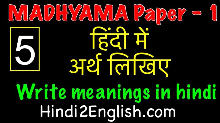 hindi-mein-arth-likhiye-madhyama