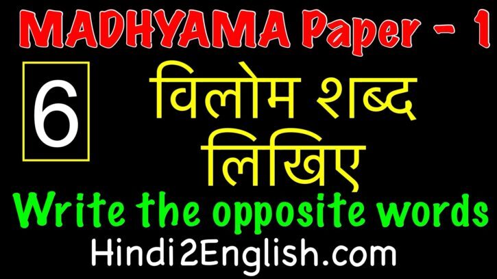 vilom-shabd-likhiye-opposite-words-madhyama